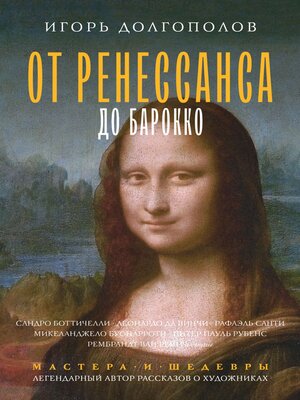 cover image of От Ренессанса до Барокко